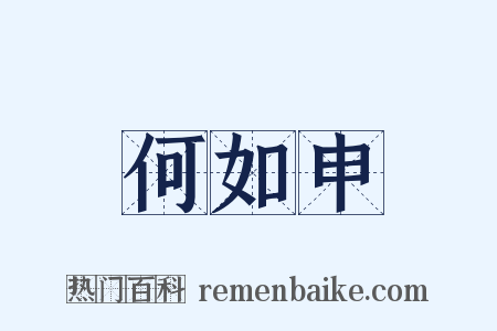 何如申是什么意思的图片